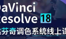 DaVinci Resolve 18调色系统线上班