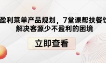 高盈利菜单产品规划，7堂课帮扶餐饮店解决客源少不盈利的困境