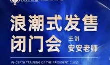 力安深圳闭门会：浪潮式发售，手把手教你做批量搞定成交