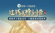 剽悍一只猫-过钱关特训营，学习营销真经 大幅度提高创富效率