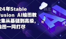 2024年Stable Diffusion Al绘图教程全集从基础到高级，AI绘图一网打尽