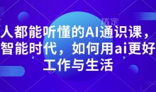 人人都能听懂的AI通识课，人工智能时代，如何用ai更好的工作与生活