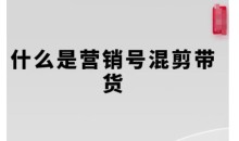 营销号混剪带货，从内容创作到流量变现的全流程，教你用营销号形式做混剪带货