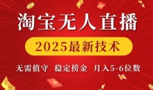 淘宝无人直播2025最新技术 无需值守，稳定捞金，月入5位数【揭秘】