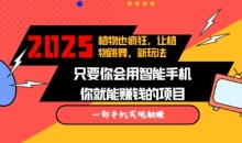 2025蓝海新玩法植物也疯狂，跳舞的植物视频有流量涨粉快，多平台去发布