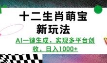 十二生肖萌宝新玩法，AI一键生成，实现多平台创收，日入多张