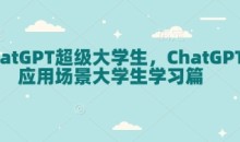 ChatGPT超级大学生，ChatGPT 应用场景大学生学习篇