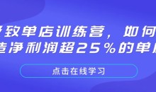 极致单店训练营，如何打造净利润超25%的单店