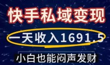 一天收入1691.5，快手私域变现，小白也能闷声发财