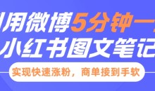 小红书利用微博5分钟一条图文笔记，实现快速涨粉，商单接到手软