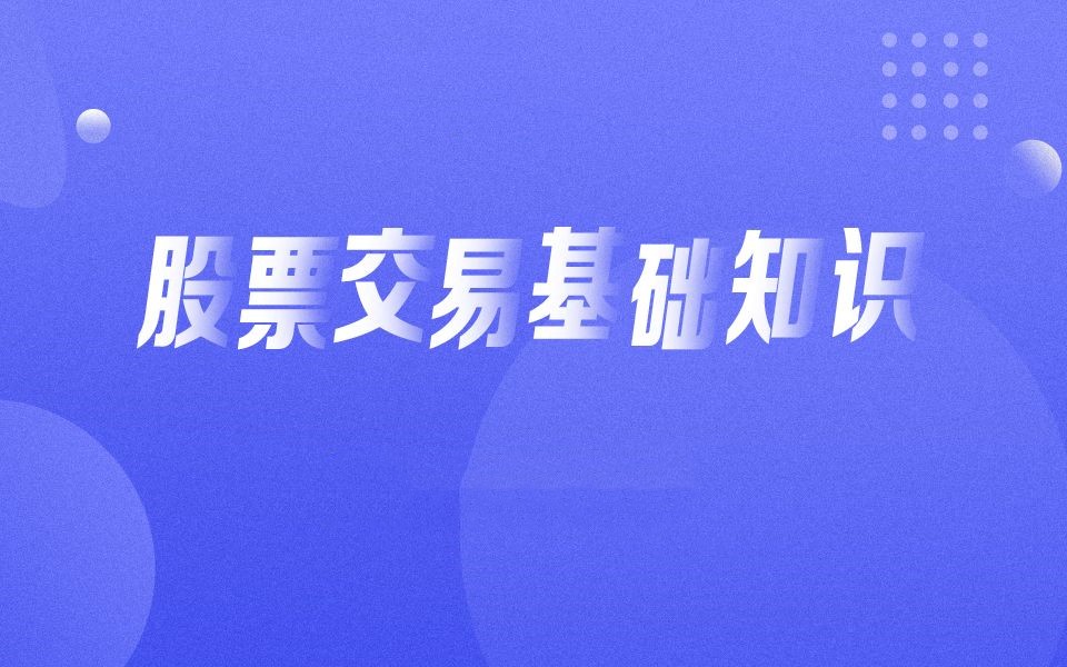 【第9003期】入门基础知识：从零开始学炒股视频教程