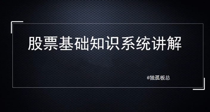 【第9024期】股票基础知识系统讲解，理解基础知识是变投资大师的第一步！