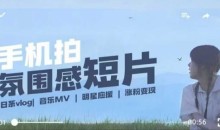 用手机拍微剧情短片，使用镜头记录美好生活，设备+创作+拍摄+后期，制作全流程一网打尽