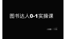 图书达人0-1实操课，带你从0起步，实现从新手到图书达人的蜕变