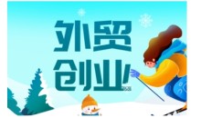 2025外贸创业全攻略，从入门到精通的全面指导