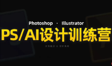 PS_AI设计训练营，两个月高效学习PS_AI，学好设计