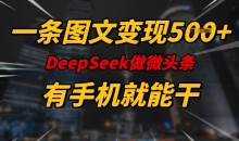一条图文变现5张，DeeSeep微头条，有手机就能做