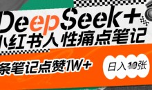 AI赋能小红书爆款秘籍：用DeepSeek轻松抓人性痛点，小白也能写出点赞破万的吸金笔记，日入多张
