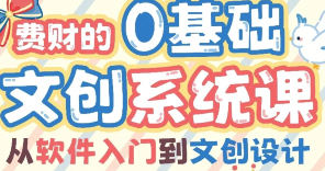 费财的零基础文创系统课2024【画质高清只有视频】