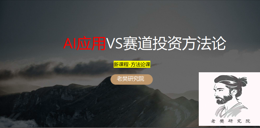 老樊研究院 AI应用vs赛道股投资方法论20250309 视频+PDF文章