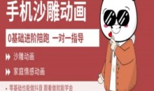 短视频0基础制作沙雕动画教学AM版，新人也能做月入过万