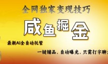 2025咸鱼AI全自动托管电商带货，掌握流量密码，开启躺Z新模式【揭秘】