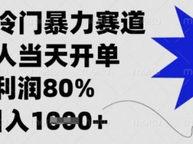 闲鱼冷门暴力赛道，新人当天开单，利润80%，日入数张【揭秘】