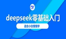 deepseek零基础入门-deepseek教程2025，适合小白慢慢学