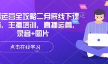 直播运营全攻略二月底线下课录音，主播培训，直播运营，录音+图片