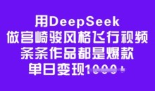 用DeepSeek做宫崎骏风格飞行视频，条条作品都是爆款，单日变现多张