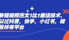 最新短视频图文1比1搬运技术，可以过抖音，快手，小红书，视频号所有平台