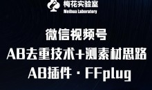 视频号连怼玩法-FFplug玩法AB插件使用+测素材教程-梅花实验室社群专享课