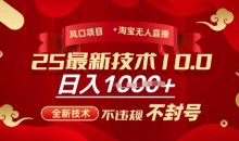 2025年淘宝无人直播带货10.0，全新技术，不违规，不封号，纯小白操作，日入多张【揭秘】