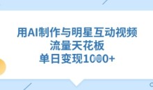 用AI制作与明星互动视频，流量天花板，单日变现多张