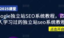 Google独立站SEO系统教程，四万人学习过的独立站seo系统教程