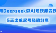 佣金45%用Deepseek做AI短视频变现，5天出单起号经验分享