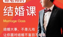《陈老师的结婚课》抖音很火爆的一个课程少走弯路