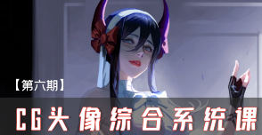 妖怪先生CG头像综合系统课第6期2024【画质高清只有视频】