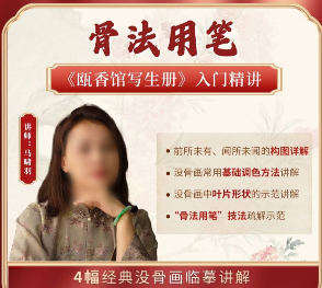 国画马啸羽骨法用笔之瓯香馆写生册入门精讲2024【画质不错有课件】