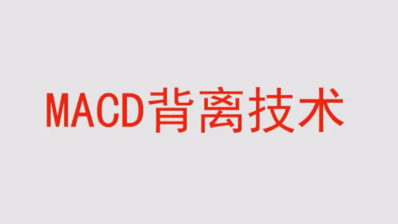 【冯矿伟】冯矿伟盘口语言 MACD背离技术 62集视频课程