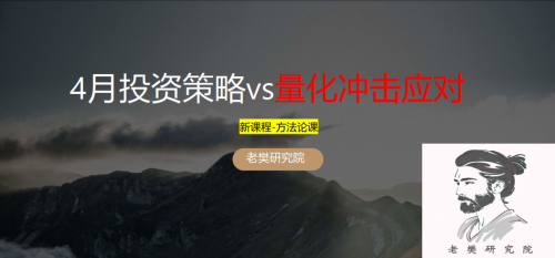 老樊研究院4月投资策略vs量化冲击应对20250330 PDF文章