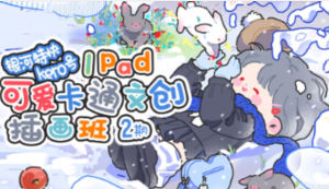 银河特快可爱卡通文创插画班第2期【画质还可以只有视频】
