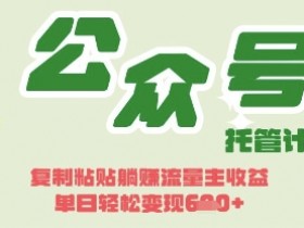 开启躺Z模式，Deepseek+公众号流量主，日入3张【揭秘】