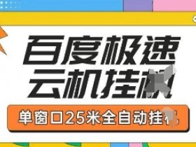百度极速云机掘金项目玩法，单窗口25米全自动运行