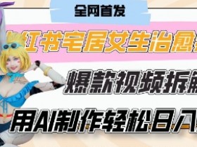 AI“宅居女生的一天”治愈系vlog动画视频，7天长粉破千，单条广告2k+，0成本制作有手就会