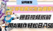 AI宅居女生的一天”治愈系vlog动画视频，7天长粉破千，0成本制作有手就会