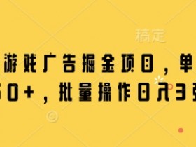 微信小游戏广告掘金项目，单机日入50+，批量操作日入3张
