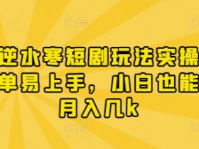 漫剧逆水寒短剧玩法实操，操作简单易上手，小白也能实现月入几k