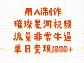 用Ai制作璀璨星河视频，流量非常牛逼，单日变现多张
