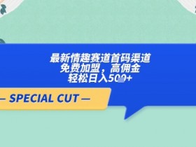 【轻云】最新情趣赛道首码渠道，免费加盟，高佣金，轻松日入5张+